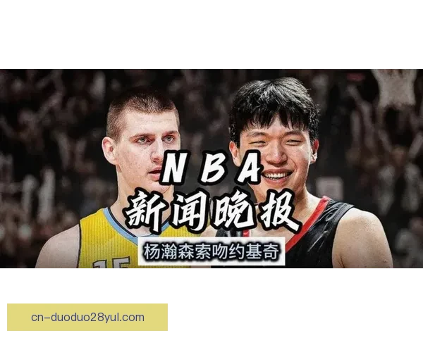 杨瀚森全明星示爱约基奇独白记