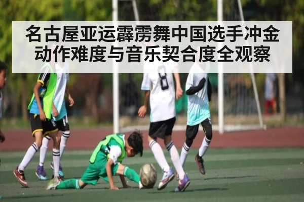 名古屋亚运霹雳舞中国选手冲金动作难度与音乐契合度全观察
