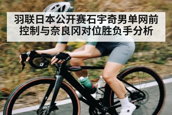 羽联日本公开赛石宇奇男单网前控制与奈良冈对位胜负手分析